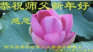 成都法輪功學員恭祝李洪志大師新年好(19條)