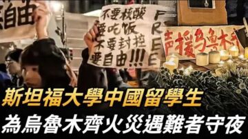 【直播】斯坦福大学中国留学生 为乌鲁木齐火灾遇难者守夜