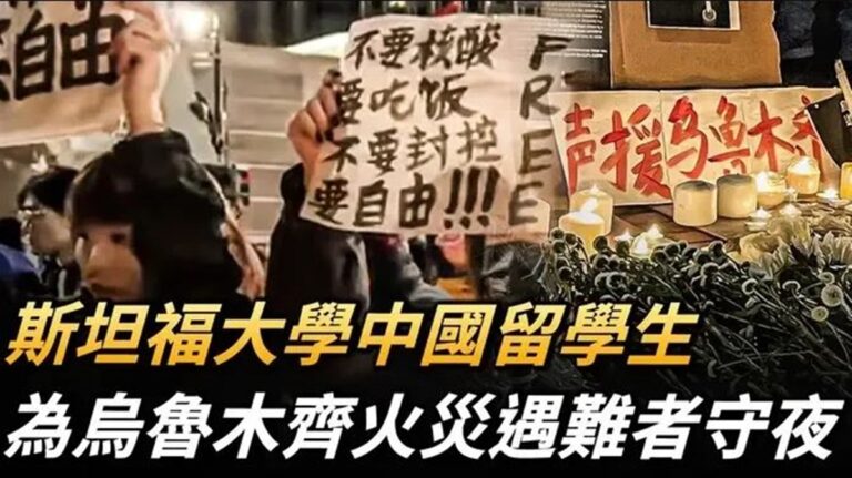 【直播】斯坦福大學中國留學生 為烏魯木齊火災遇難者守夜
