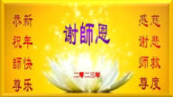 齊齊哈爾法輪功學員恭祝李洪志大師新年好(18條)