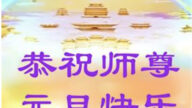 大慶法輪功學員恭祝李洪志大師新年好(18條)