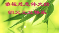 甘肅法輪功學員恭祝李洪志大師新年好(20條)