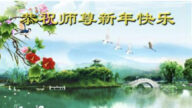 保定法輪功學員恭祝李洪志大師新年好(22條)