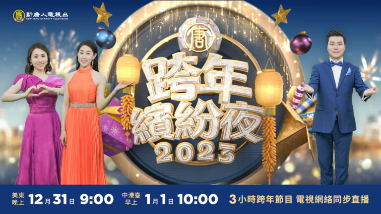 【重播】新唐人2023跨年繽紛夜
