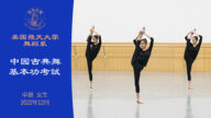 【舞蹈】美國飛天大學舞蹈系中國古典舞基本功考試 中班 女生（2022年12月）