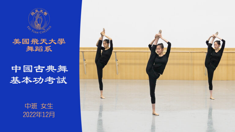 【舞蹈】美國飛天大學舞蹈系中國古典舞基本功考試 中班 女生（2022年12月）