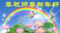 內蒙古法輪功學員恭祝李洪志大師新年好(20條)