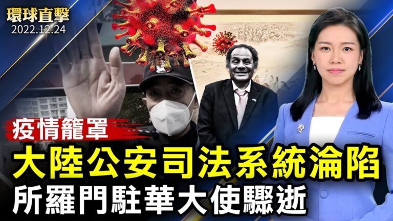 【環球直擊】12月24日完整版