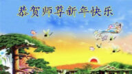 內蒙古法輪功學員恭祝李洪志大師新年好(18條)