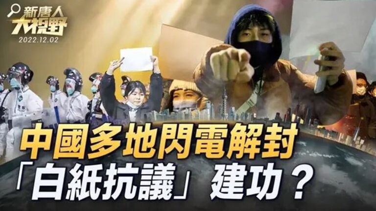 【新唐人大視野】白紙抗議建功？ 「清零沙皇」改口多地解封