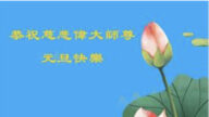 齊齊哈爾法輪功學員恭祝李洪志大師新年好(19條)