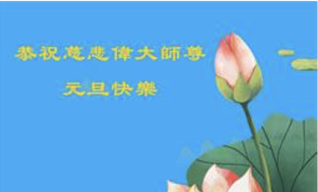 齊齊哈爾法輪功學員恭祝李洪志大師新年好(19條)