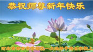 河北法輪功學員恭祝李洪志大師新年好(20條)