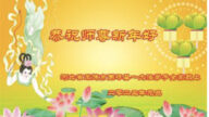 河北法輪功學員恭祝李洪志大師新年好(22條)