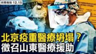 【新聞看點】告別清零 中共再玩「互不否定」