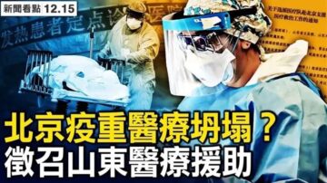 【新聞看點】告別清零 中共再玩「互不否定」