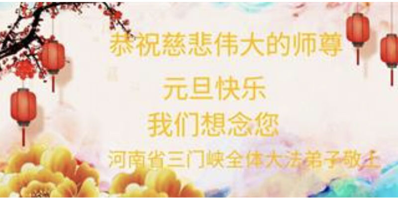 河南法轮功学员恭祝李洪志大师新年好(19条)