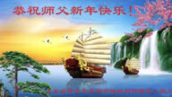 青島法輪功學員恭祝李洪志大師新年好(23條)
