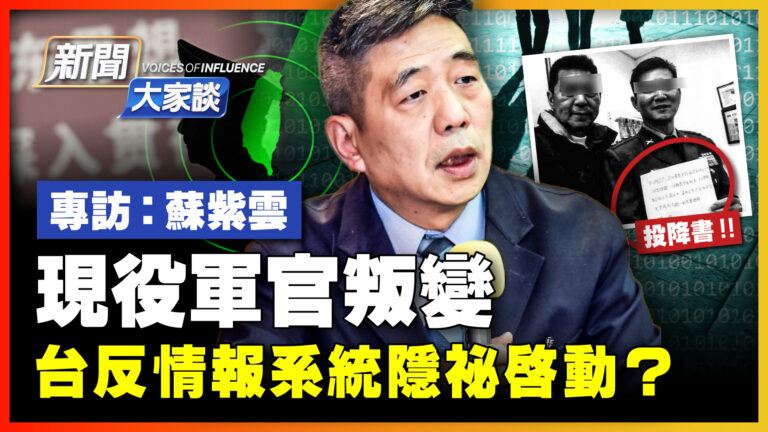 【新聞大家談】現役軍官叛變 台反情報系統隱祕啟動？