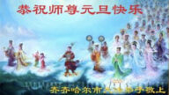 齊齊哈爾法輪功學員恭祝李洪志大師新年好(20條)