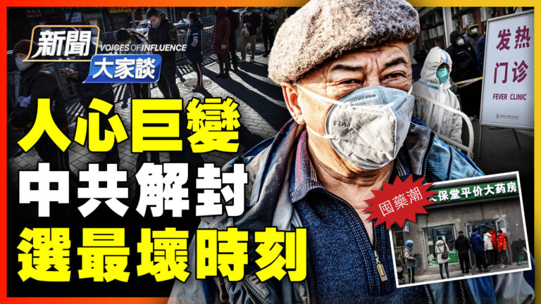 【新聞大家談】人心巨變 中共解封 選最壞時刻