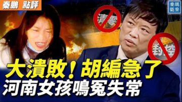 【秦鵬直播】中共放開封控亂象增 網民：大潰敗