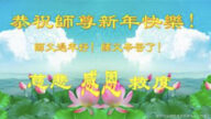 石家莊法輪功學員恭祝李洪志大師新年好(20條)