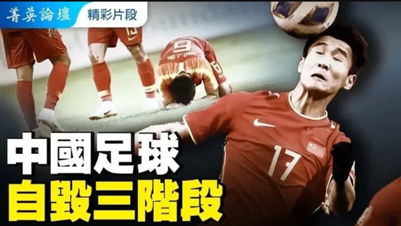 【菁英论坛精彩片段】中国足球自毁三阶段