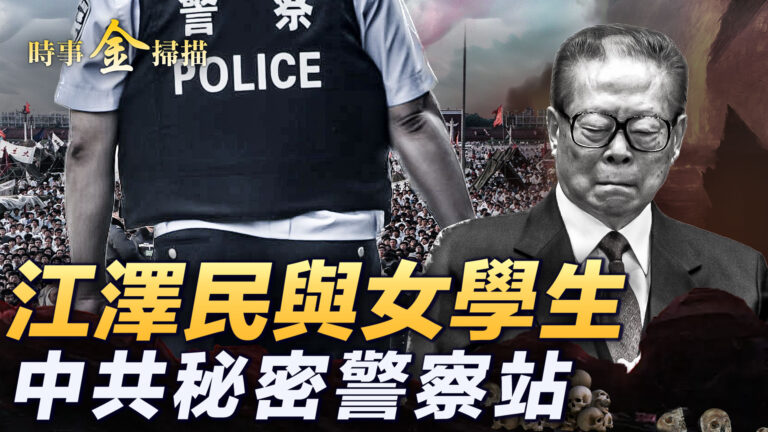 【時事金掃描】中國解封另藏大祕密 公安廳高官一語驚人