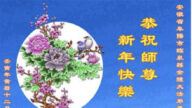 安徽法輪功學員恭祝李洪志大師新年好(21條)