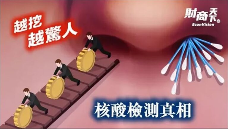 【財商天下】核酸檢測真相 越挖越驚人