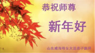 山東法輪功學員恭祝李洪志大師新年好(24條)