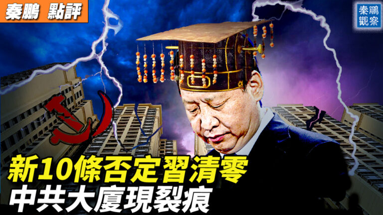 【秦鵬直播】新10條否定清零 中共大廈現裂痕
