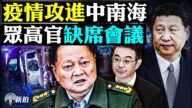 【拍案驚奇】疫情攻進中南海？眾高官缺席會議