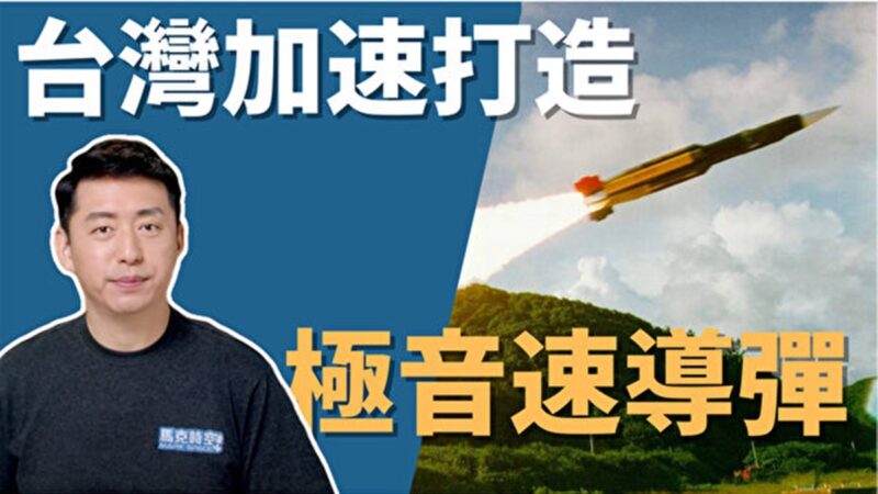 【馬克時空】台灣加速開發極音速導彈 可直抵北京
