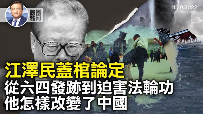 【橫河觀點】江澤民蓋棺論定 從六四發跡到迫害法輪功
