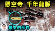 【文昭思绪飞扬】恒山悬空寺有多玄？ 风水和镇寺龙脉揭秘