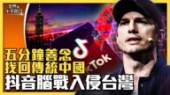 【十字路口】抖音入侵台灣 進攻2024總統大選