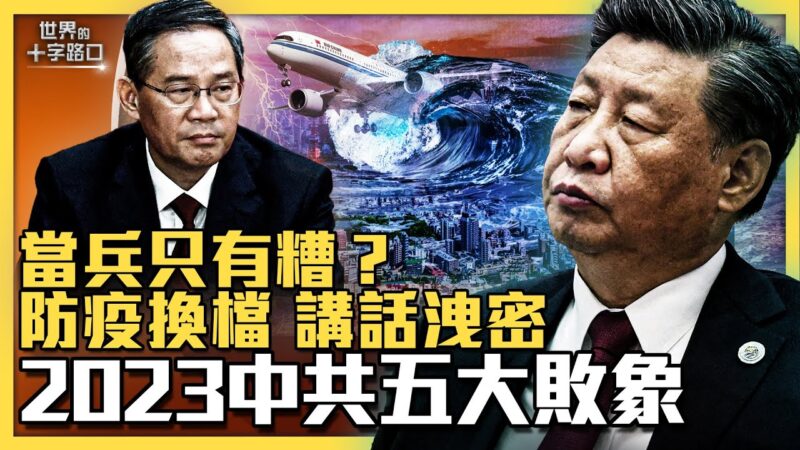 【十字路口】2023中共五大败象