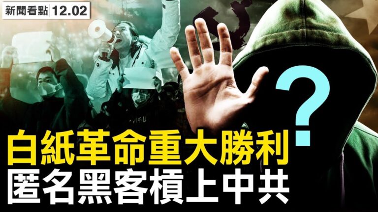 【新聞看點】習對白紙革命表態？防疫政策大變