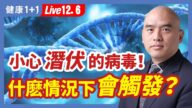 【健康1+1】小心潜伏的病毒！ 什么情况下会触发？
