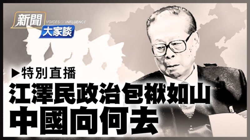 【特別直播二 】江澤民政治包袱如山 中國向何去