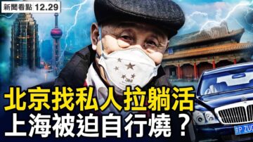 【新聞看點】毛澤東警衛員離世 老舊毒株傳播？