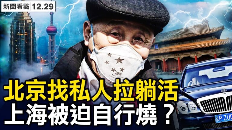 【新聞看點】毛澤東警衛員離世 老舊毒株傳播？