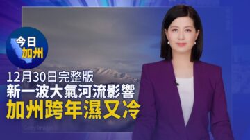 【今日加州】12月30日完整版