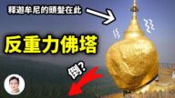 【文昭思緒飛揚】佛陀兩根頭髮撐住600噸巨石？ 「緬甸版懸空寺」大金石