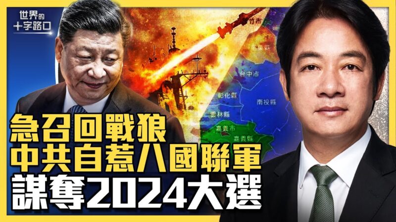 【十字路口】中共封殺台灣產品 密謀幹預2024大選？