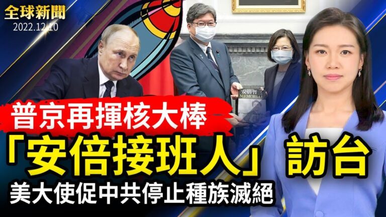 【全球新聞】12月10日完整版