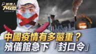 【新唐人大视野】疫情惨烈席卷中国 专家析中共“负治理”机制