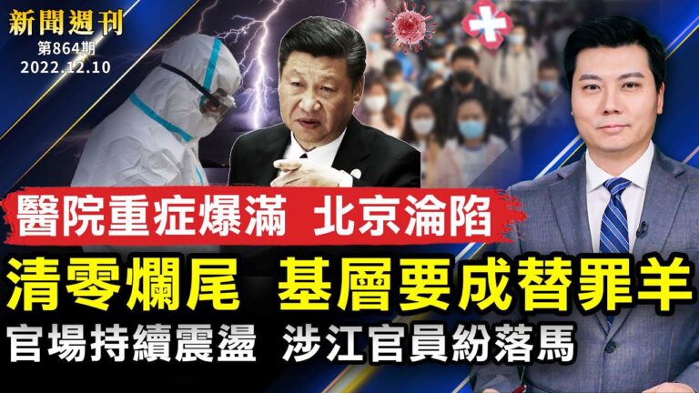 【新聞週刊】第864期（2022/12/10）